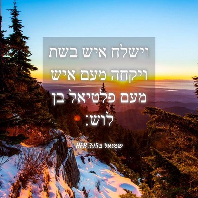 Picture 04 - שמואל ב 3:15 HEB - וישלח איש בשת ויקחה מעם איש - Bible Verse Picture