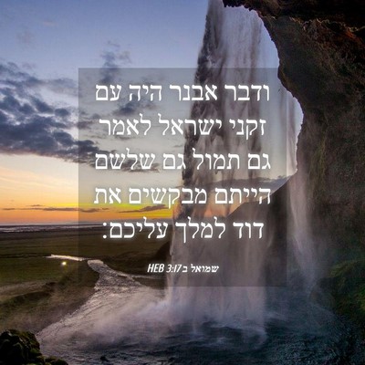 Picture 04 - שמואל ב 3:17 HEB - ודבר אבנר היה עם זקני ישראל - Bible Verse Picture