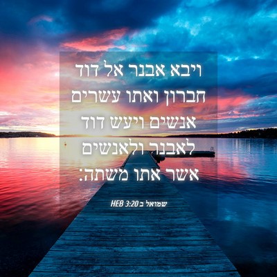 Picture 04 - שמואל ב 3:20 HEB - ויבא אבנר אל דוד חברון ואתו - Bible Verse Picture