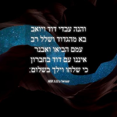 Picture 04 - שמואל ב 3:22 HEB - והנה עבדי דוד ויואב בא - Bible Verse Picture