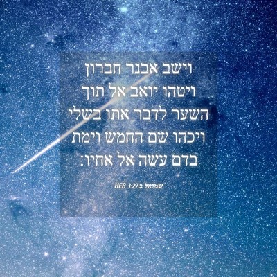 Picture 04 - שמואל ב 3:27 HEB - וישב אבנר חברון ויטהו יואב - Bible Verse Picture