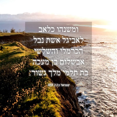 Picture 04 - שמואל ב 3:3 HEB - ומשנהו כלאב לאביגל אשת נבל - Bible Verse Picture
