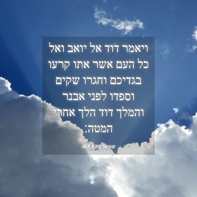 Picture 04 - שמואל ב 3:31 HEB - ויאמר דוד אל יואב ואל כל - Bible Verse Picture