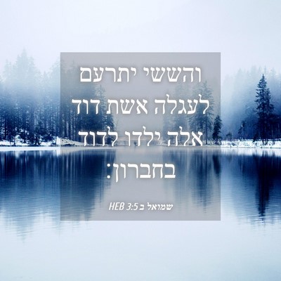 Picture 04 - שמואל ב 3:5 HEB - והששי יתרעם לעגלה אשת דוד - Bible Verse Picture