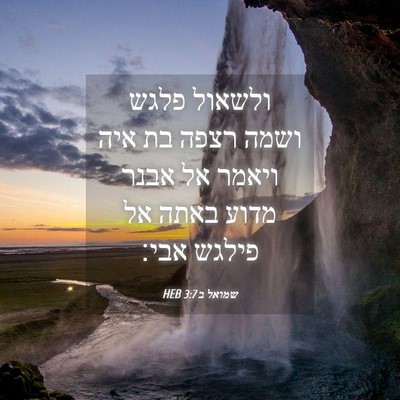 Picture 04 - שמואל ב 3:7 HEB - ולשאול פלגש ושמה רצפה בת - Bible Verse Picture