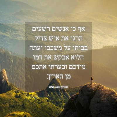 Picture 04 - שמואל ב 4:11 HEB - אף כי אנשים רשעים הרגו את - Bible Verse Picture