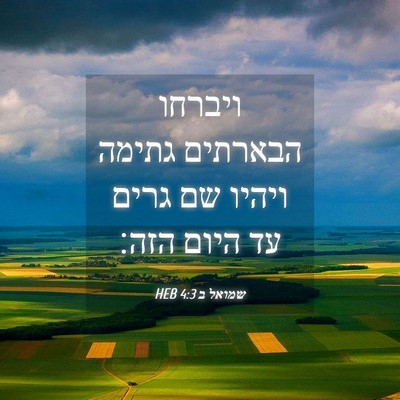 Picture 04 - שמואל ב 4:3 HEB - ויברחו הבארתים גתימה ויהיו - Bible Verse Picture