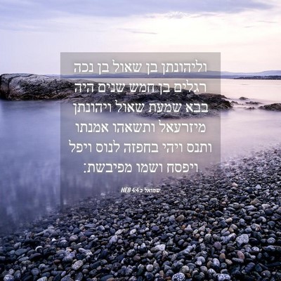 Picture 04 - שמואל ב 4:4 HEB - וליהונתן בן שאול בן נכה - Bible Verse Picture