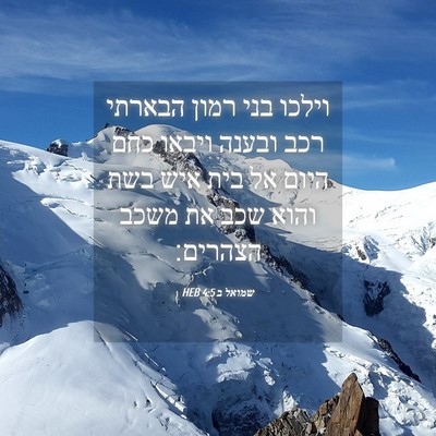 Picture 04 - שמואל ב 4:5 HEB - וילכו בני רמון הבארתי רכב - Bible Verse Picture