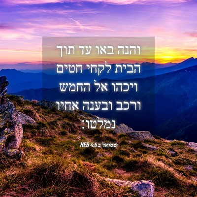 Picture 04 - שמואל ב 4:6 HEB - והנה באו עד תוך הבית לקחי - Bible Verse Picture