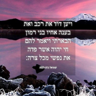 Picture 04 - שמואל ב 4:9 HEB - ויען דוד את רכב ואת בענה - Bible Verse Picture