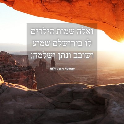 Picture 04 - שמואל ב 5:14 HEB - ואלה שמות הילדים לו - Bible Verse Picture