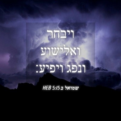 Picture 04 - שמואל ב 5:15 HEB - ויבחר ואלישוע ונפג - Bible Verse Picture