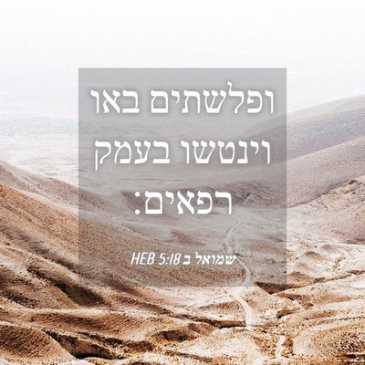 Picture 04 - שמואל ב 5:18 HEB - ופלשתים באו וינטשו בעמק - Bible Verse Picture