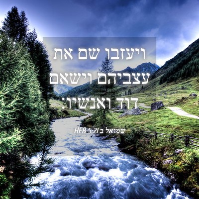 Picture 04 - שמואל ב 5:21 HEB - ויעזבו שם את עצביהם וישאם - Bible Verse Picture
