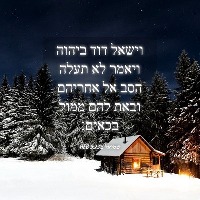 Picture 04 - שמואל ב 5:23 HEB - וישאל דוד ביהוה ויאמר לא - Bible Verse Picture