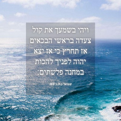 Picture 04 - שמואל ב 5:24 HEB - ויהי בשמעך את קול צעדה - Bible Verse Picture