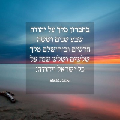 Picture 04 - שמואל ב 5:5 HEB - בחברון מלך על יהודה שבע - Bible Verse Picture