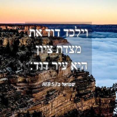 Picture 04 - שמואל ב 5:7 HEB - וילכד דוד את מצדת ציון היא - Bible Verse Picture