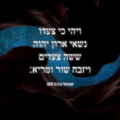 Picture 04 - שמואל ב 6:13 HEB - ויהי כי צעדו נשאי ארון יהוה - Bible Verse Picture