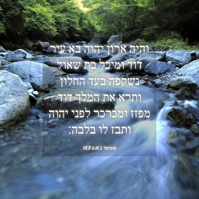 Picture 04 - שמואל ב 6:16 HEB - והיה ארון יהוה בא עיר דוד - Bible Verse Picture