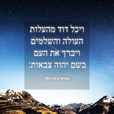 Picture 04 - שמואל ב 6:18 HEB - ויכל דוד מהעלות העולה - Bible Verse Picture