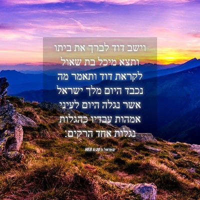 Picture 04 - שמואל ב 6:20 HEB - וישב דוד לברך את ביתו ותצא - Bible Verse Picture