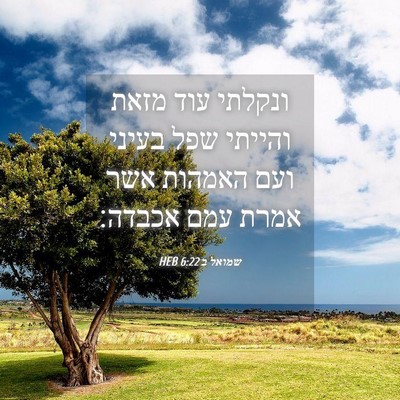 Picture 04 - שמואל ב 6:22 HEB - ונקלתי עוד מזאת והייתי שפל - Bible Verse Picture