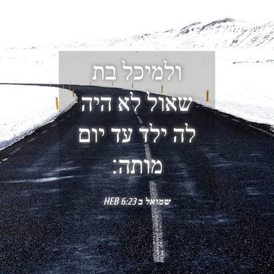Picture 04 - שמואל ב 6:23 HEB - ולמיכל בת שאול לא היה לה - Bible Verse Picture