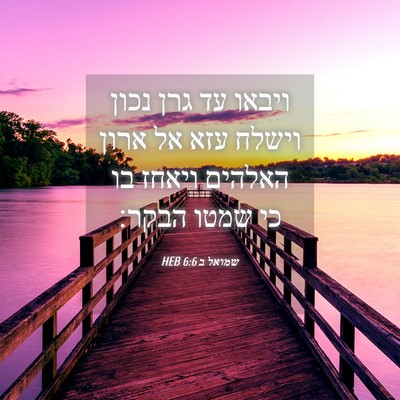 Picture 04 - שמואל ב 6:6 HEB - ויבאו עד גרן נכון וישלח עזא - Bible Verse Picture