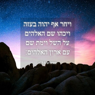 Picture 04 - שמואל ב 6:7 HEB - ויחר אף יהוה בעזה ויכהו שם - Bible Verse Picture