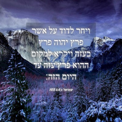 Picture 04 - שמואל ב 6:8 HEB - ויחר לדוד על אשר פרץ יהוה - Bible Verse Picture