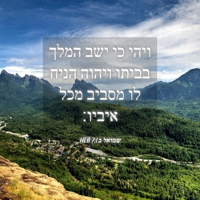 Picture 04 - שמואל ב 7:1 HEB - ויהי כי ישב המלך בביתו - Bible Verse Picture