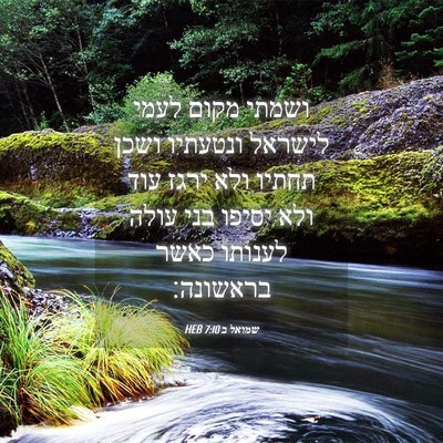 Picture 04 - שמואל ב 7:10 HEB - ושמתי מקום לעמי לישראל - Bible Verse Picture