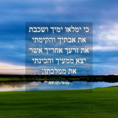 Picture 04 - שמואל ב 7:12 HEB - כי ימלאו ימיך ושכבת את - Bible Verse Picture