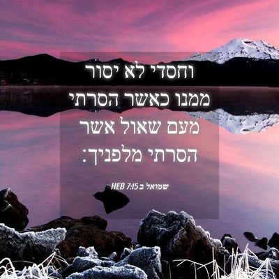 Picture 04 - שמואל ב 7:15 HEB - וחסדי לא יסור ממנו כאשר - Bible Verse Picture