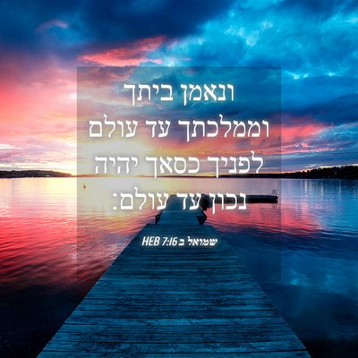 Picture 04 - שמואל ב 7:16 HEB - ונאמן ביתך וממלכתך עד עולם - Bible Verse Picture