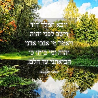 Picture 04 - שמואל ב 7:18 HEB - ויבא המלך דוד וישב לפני - Bible Verse Picture