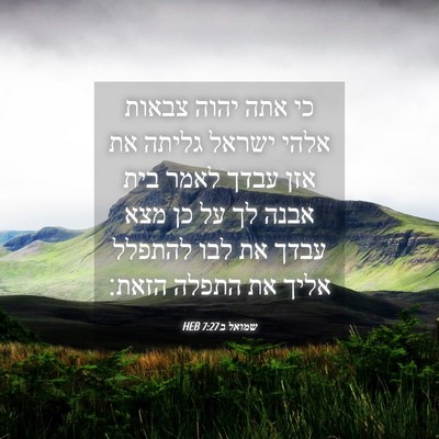 Picture 04 - שמואל ב 7:27 HEB - כי אתה יהוה צבאות אלהי - Bible Verse Picture