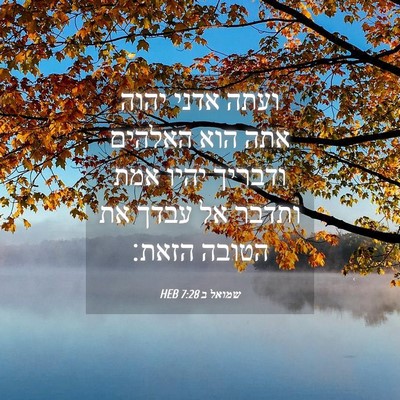 Picture 04 - שמואל ב 7:28 HEB - ועתה אדני יהוה אתה הוא - Bible Verse Picture