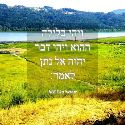 Picture 04 - שמואל ב 7:4 HEB - ויהי בלילה ההוא ויהי דבר - Bible Verse Picture
