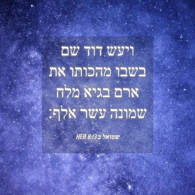Picture 04 - שמואל ב 8:13 HEB - ויעש דוד שם בשבו מהכותו את - Bible Verse Picture