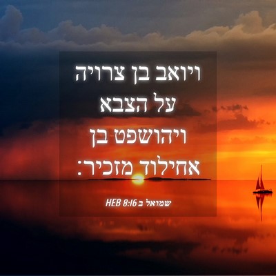 Picture 04 - שמואל ב 8:16 HEB - ויואב בן צרויה על הצבא - Bible Verse Picture