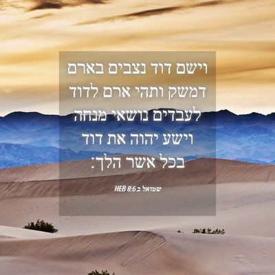 Picture 04 - שמואל ב 8:6 HEB - וישם דוד נצבים בארם דמשק - Bible Verse Picture