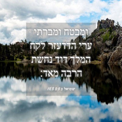 Picture 04 - שמואל ב 8:8 HEB - ומבטח ומברתי ערי הדדעזר - Bible Verse Picture