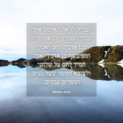 Picture 04 - שמואל ב 9:10 HEB - ועבדת לו את האדמה אתה ובניך - Bible Verse Picture