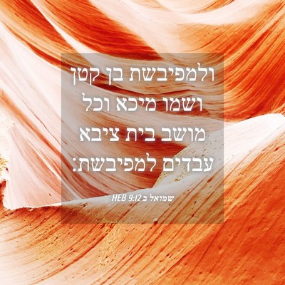 Picture 04 - שמואל ב 9:12 HEB - ולמפיבשת בן קטן ושמו מיכא - Bible Verse Picture