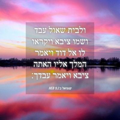 Picture 04 - שמואל ב 9:2 HEB - ולבית שאול עבד ושמו ציבא - Bible Verse Picture