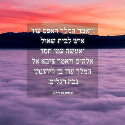Picture 04 - שמואל ב 9:3 HEB - ויאמר המלך האפס עוד איש - Bible Verse Picture