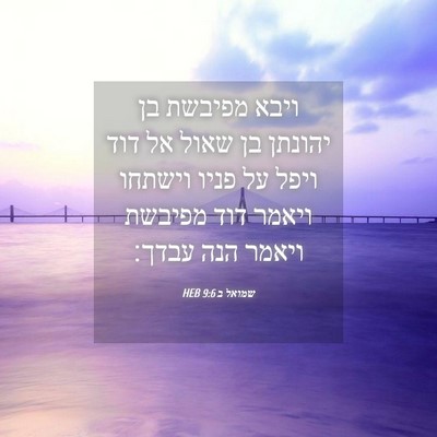 Picture 04 - שמואל ב 9:6 HEB - ויבא מפיבשת בן יהונתן בן - Bible Verse Picture